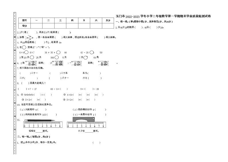 甘肃省酒泉市玉门市2022-2023学年二年级上学期期末质量检测数学试题第1页
