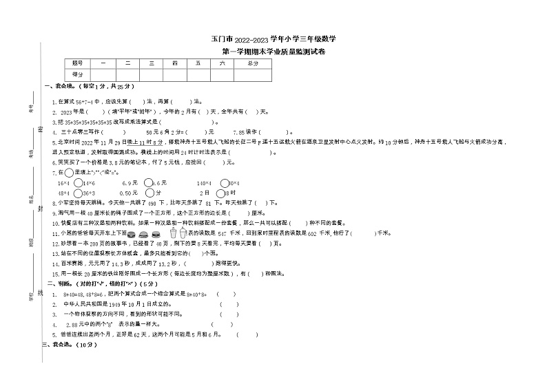 甘肃省酒泉市玉门市2022-2023学年三年级上学期期末质量检测数学试题第1页
