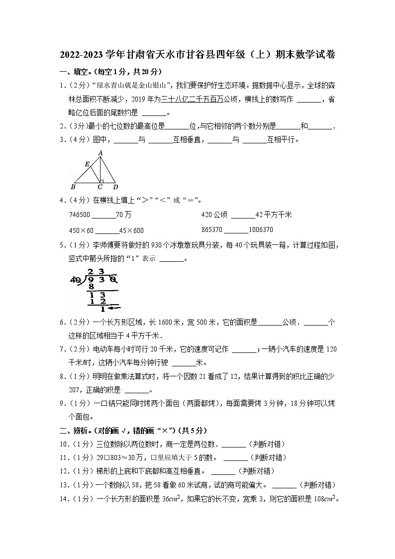 甘肃省天水市甘谷县2022-2023学年四年级上学期期末数学试卷01