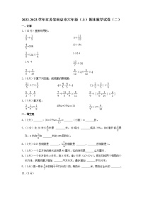 江苏省南京市2022-2023学年六年级上学期期末数学试卷（二）