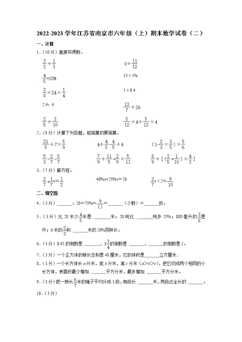 江苏省南京市2022-2023学年六年级上学期期末数学试卷（二）01