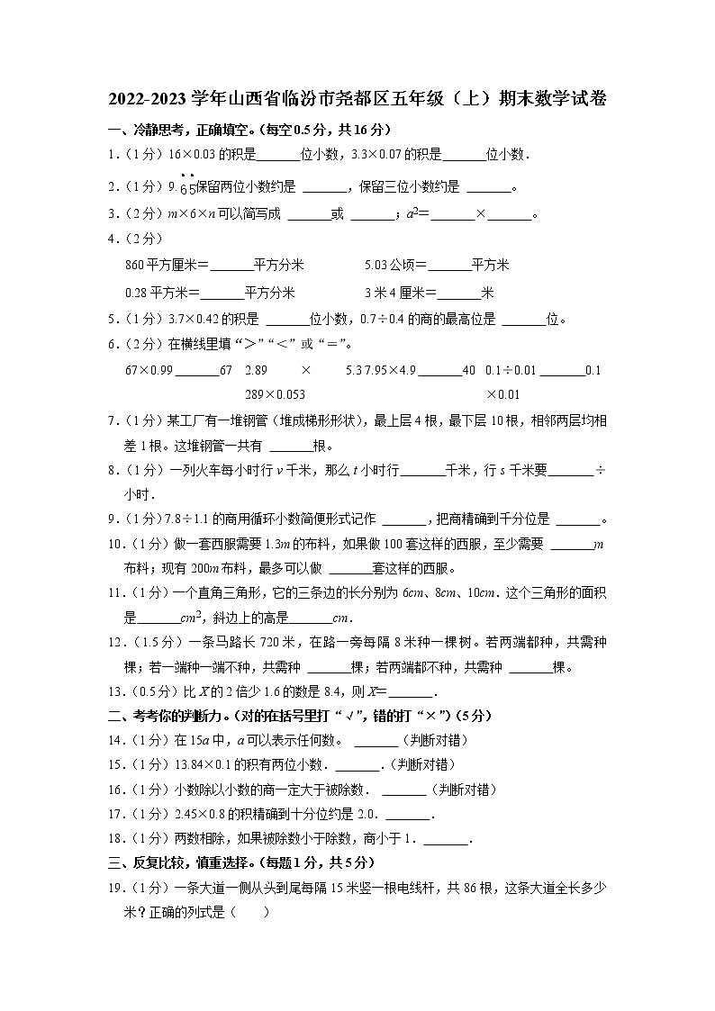 山西省临汾市尧都区2022-2023学年五年级上学期期末数学试卷第1页