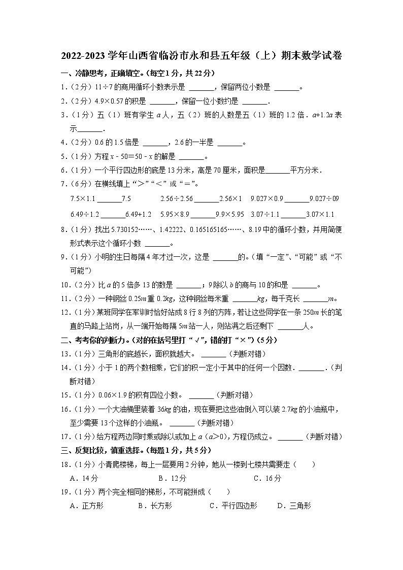 山西省临汾市永和县2022-2023学年五年级上学期期末数学试卷第1页