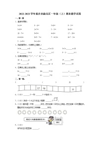 重庆市渝北区2022-2023学年一年级上学期期末数学试卷