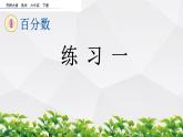新西師大版數(shù)學(xué)六年級(jí)下冊(cè)課件：1.3 練習(xí)一