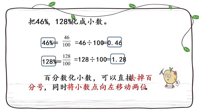 新西师大版数学六年级下册课件：1.4 百分数和分数、小数的互化05