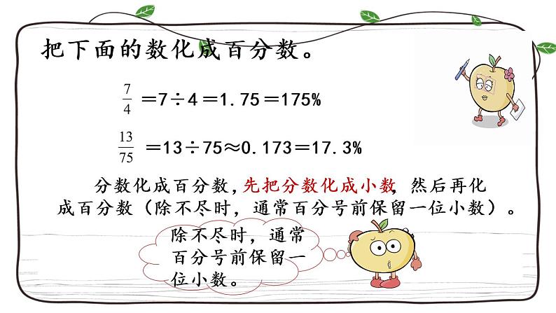 新西师大版数学六年级下册课件：1.4 百分数和分数、小数的互化07