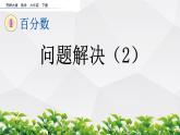 新西師大版數(shù)學(xué)六年級(jí)下冊(cè)課件：1.7 問題解決（2）
