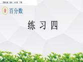 新西師大版數(shù)學(xué)六年級(jí)下冊(cè)課件：1.10 練習(xí)四