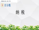 新西師大版數(shù)學(xué)六年級(jí)下冊(cè)課件：1.11 納稅