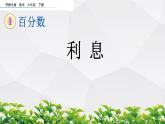 新西師大版數(shù)學(xué)六年級(jí)下冊(cè)課件：1.12 利息