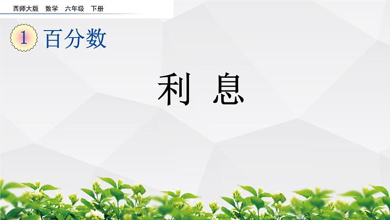 新西师大版数学六年级下册课件：1.12 利息01