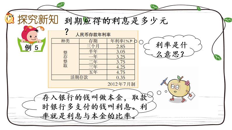 新西师大版数学六年级下册课件：1.12 利息03