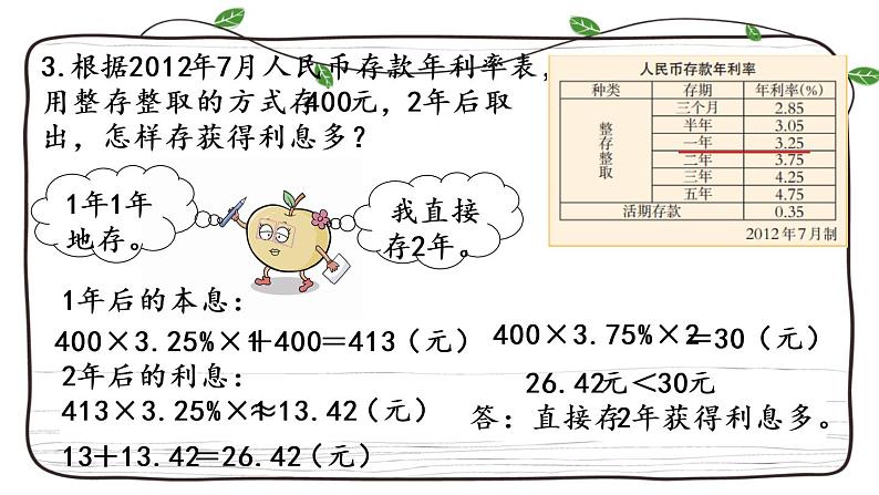 新西师大版数学六年级下册课件：1.12 利息07