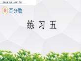 新西师大版数学六年级下册课件：1.13 练习五