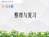 新西師大版數(shù)學(xué)六年級(jí)下冊(cè)課件：1.14 整理與復(fù)習(xí)
