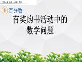新西師大版數(shù)學(xué)六年級(jí)下冊(cè)課件：1.16 有獎(jiǎng)購書活動(dòng)中的數(shù)學(xué)問題