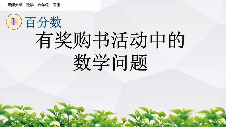 新西师大版数学六年级下册课件：1.16 有奖购书活动中的数学问题01