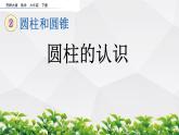 新西師大版數(shù)學(xué)六年級(jí)下冊(cè)課件：2.1 圓柱的認(rèn)識(shí)