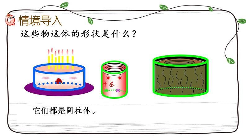 新西师大版数学六年级下册课件：2.1 圆柱的认识02