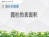 新西師大版數(shù)學(xué)六年級(jí)下冊(cè)課件：2.2 圓柱的表面積