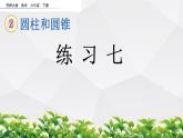 新西師大版數(shù)學(xué)六年級(jí)下冊(cè)課件：2.3 練習(xí)七
