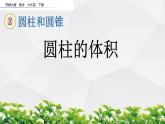 新西師大版數(shù)學(xué)六年級(jí)下冊(cè)課件：2.4 圓柱的體積