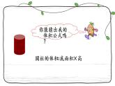 新西師大版數(shù)學(xué)六年級(jí)下冊(cè)課件：2.4 圓柱的體積