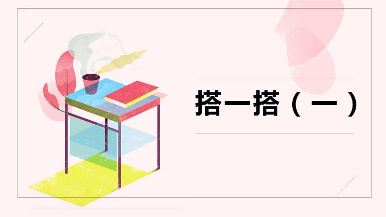 第一单元 2.搭一搭（一）（课件）-2022-2023学年二年级数学下册同步备课（北师大版）01