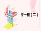 第一单元 3.搭一搭（二）（课件）-2022-2023学年二年级数学下册同步备课（北师大版）