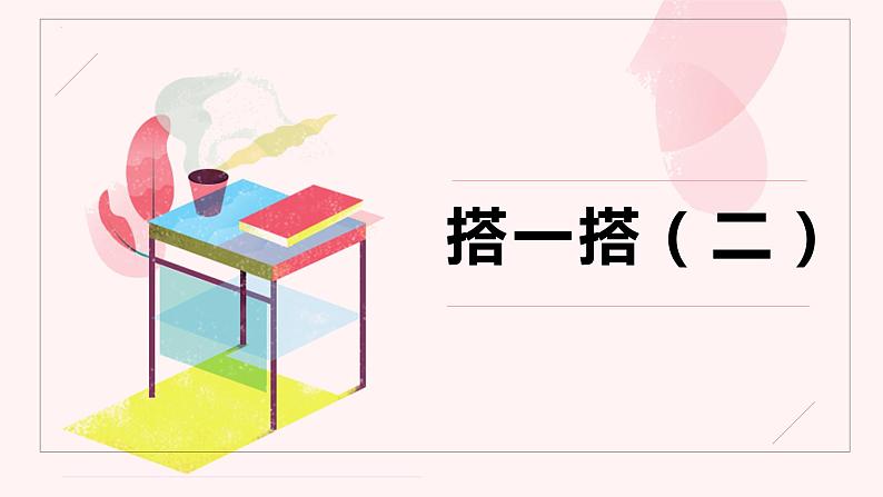 第一单元 3.搭一搭（二）（课件）-2022-2023学年二年级数学下册同步备课（北师大版）01