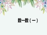 第三单元 1.数一数（一）（课件）-2022-2023学年二年级数学下册同步备课（北师大版）