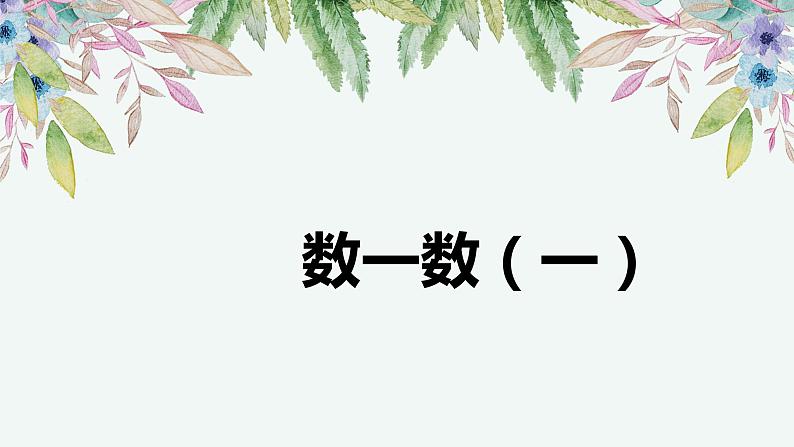 第三单元 1.数一数（一）（课件）-2022-2023学年二年级数学下册同步备课（北师大版）01