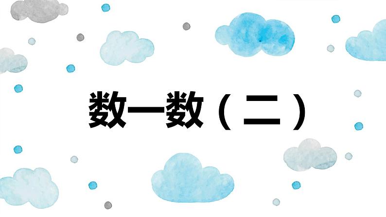 第三单元 2.数一数（二）（课件）-2022-2023学年二年级数学下册同步备课（北师大版）01