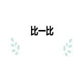 第三单元 4.比一比（课件）-2022-2023学年二年级数学下册同步备课（北师大版）