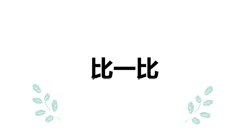 第三单元 4.比一比（课件）-2022-2023学年二年级数学下册同步备课（北师大版）第1页