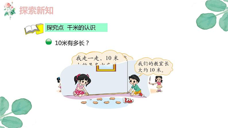 第四单元 2.1千米有多长（课件）-2022-2023学年二年级数学下册同步备课（北师大版）06