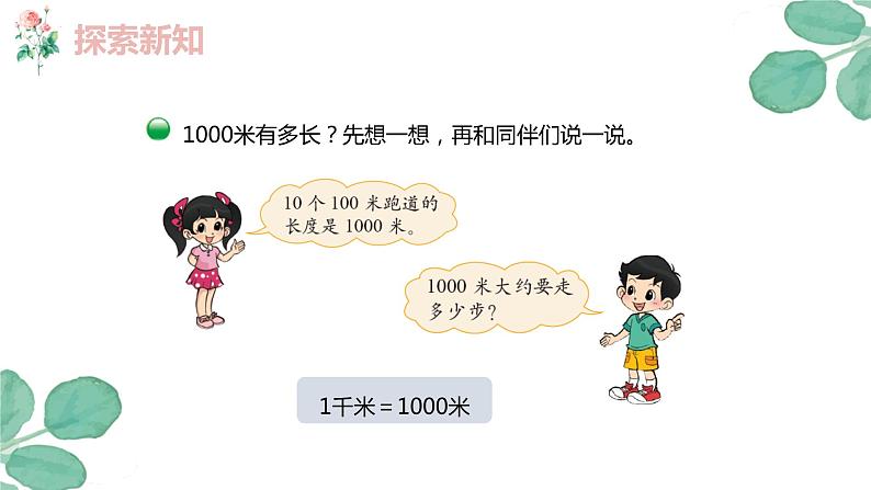 第四单元 2.1千米有多长（课件）-2022-2023学年二年级数学下册同步备课（北师大版）08