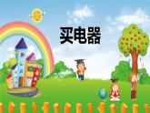 第五单元 1.买电器（课件）-2022-2023学年二年级数学下册同步备课（北师大版）