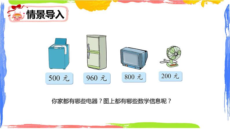 第五单元 1.买电器（课件）-2022-2023学年二年级数学下册同步备课（北师大版）第4页