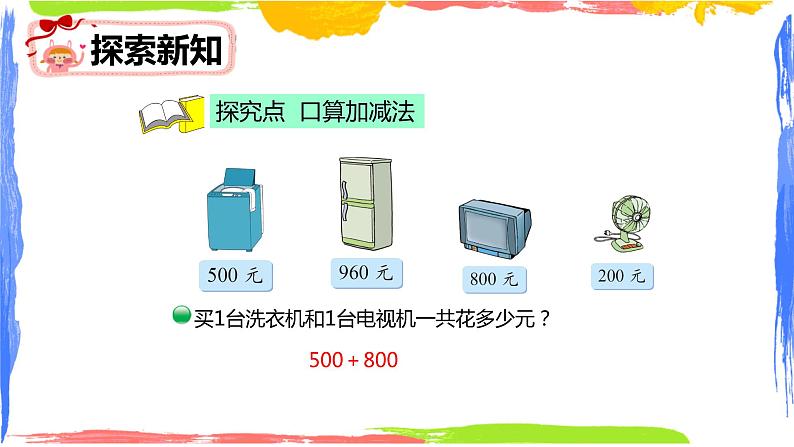 第五单元 1.买电器（课件）-2022-2023学年二年级数学下册同步备课（北师大版）第6页