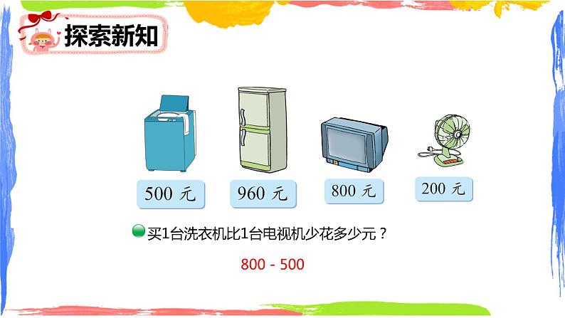 第五单元 1.买电器（课件）-2022-2023学年二年级数学下册同步备课（北师大版）第8页