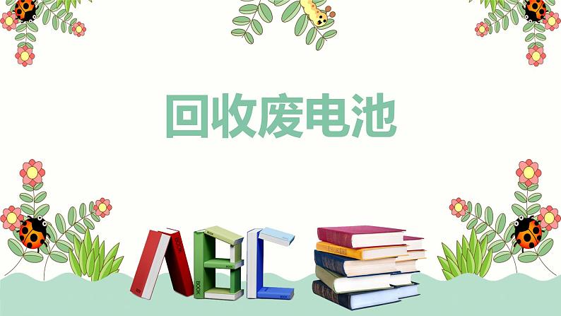 第五单元 2.回收废电池（课件）-2022-2023学年二年级数学下册同步备课（北师大版）第1页