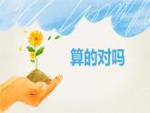 第五单元 6.算的对吗（课件）-2022-2023学年二年级数学下册同步备课（北师大版）
