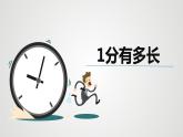 第七单元 2.1分有多长（课件）-2022-2023学年二年级数学下册同步备课（北师大版）