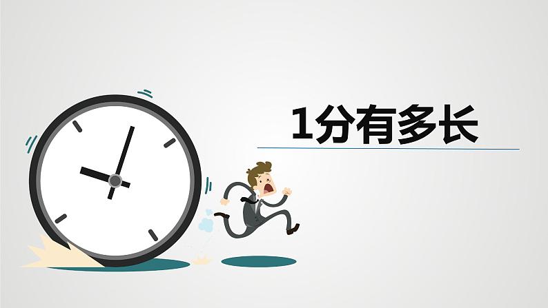 第七单元 2.1分有多长（课件）-2022-2023学年二年级数学下册同步备课（北师大版）01