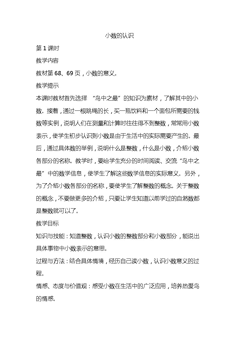 班海数学冀教版四下-第九单元 1.小数的认识【优质教案】01