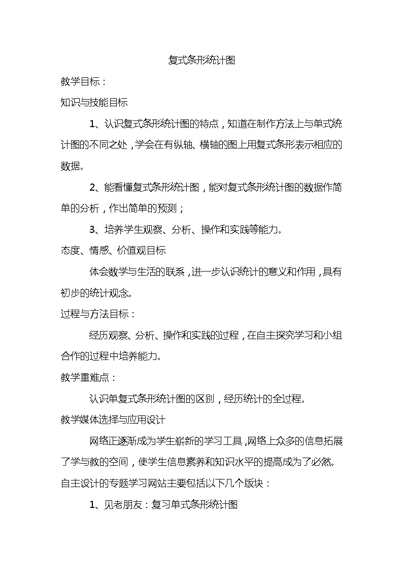 班海数学冀教版四下-第七单元 1.复式条形统计图【优质教案】01