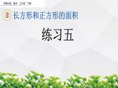 新西师大版数学三年级下册课件：2.3 练习五