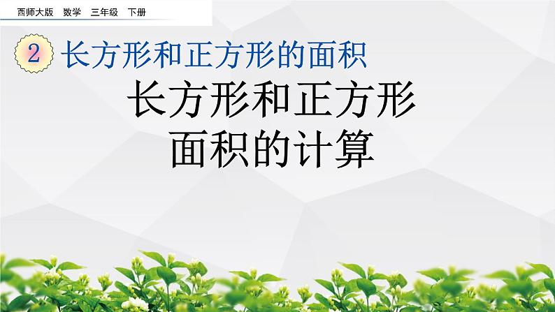 新西师大版数学三年级下册课件：2.4 长方形和正方形面积的计算第1页